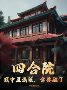 四合院开局满级医术在线阅读