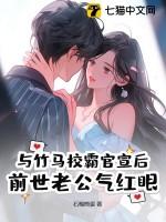 与竹马在一起