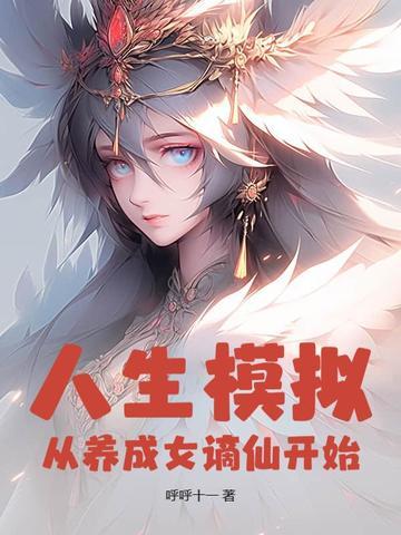人生从开模拟器怎么活到100岁