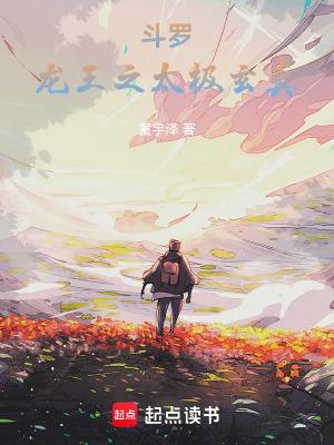 斗罗龙王之太极玄真全文免费阅读