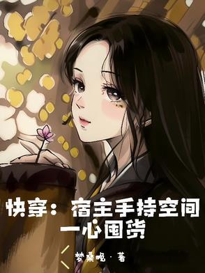 快穿宿主自带金手指免费