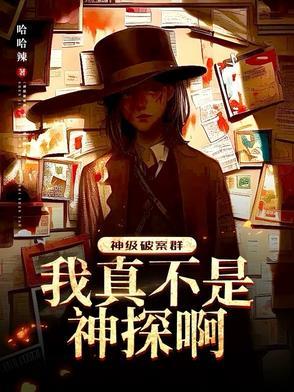 神级破案群好看吗