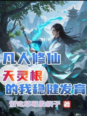 凡人修仙传中灵根