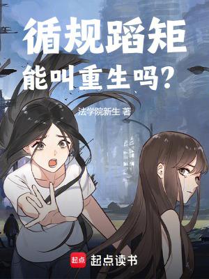 循规蹈矩能叫重生吗全文免费