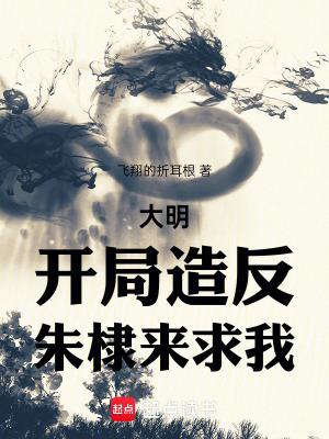 大明风华朱高煦怒斥朱棣