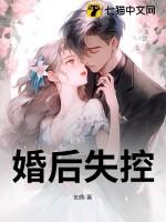 婚后失控晋江文学城