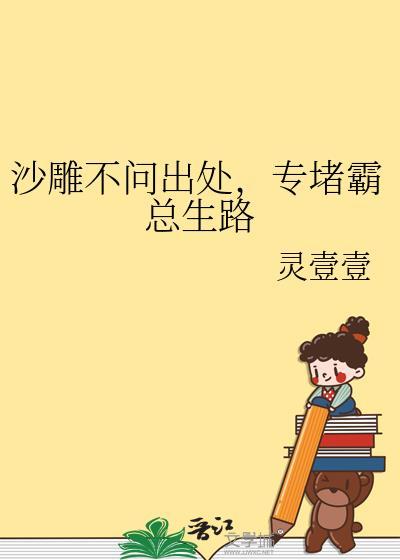专堵霸总生路全文免费阅读