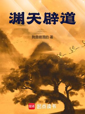 渊天辟道最新章节更新免费阅读