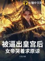 女帝被关进推进城的