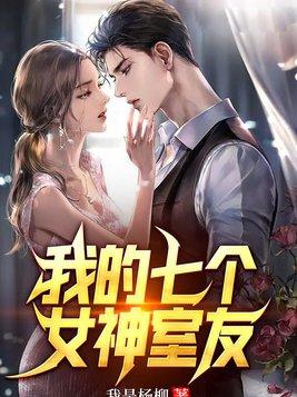在线阅读我的七个女神姐姐
