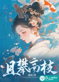 攀高枝代表什么生肖