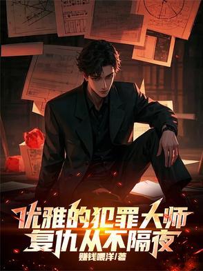 犯罪大师警方破解了一桩凶杀案