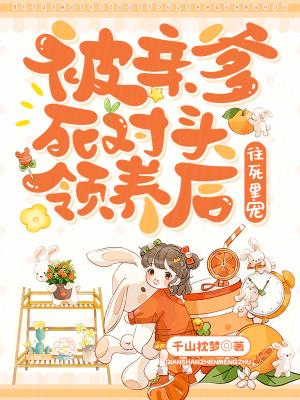 被亲爹交给死对头后作者东言乌苏