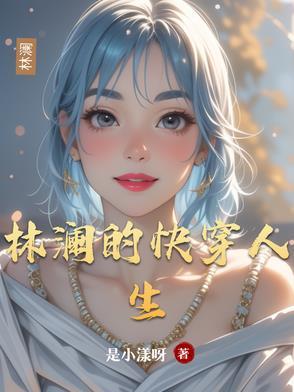 林澜是哪部女主角