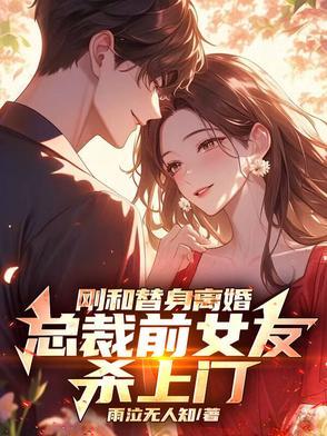 总裁的替身前妻离婚后和好