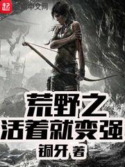 荒野之活着就变强 百科