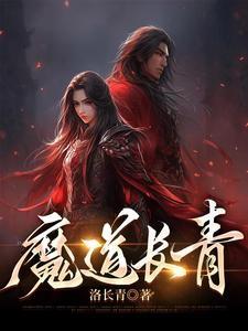 道长魔道祖师是谁