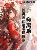 和离后帝君前夫
