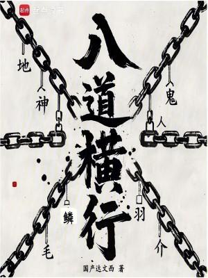 八横八直是什么字