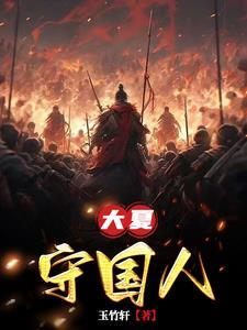 大夏守国人 玉竹轩是哪个网站的书