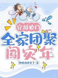 穿越农家团宠福气包无错