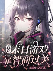 我在末日游戏当领主53