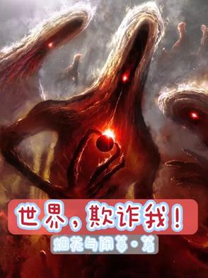 当世界欺骗了你