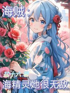 海贼之我变成了精灵