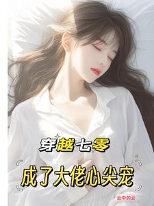 穿成七零大佬心头宠