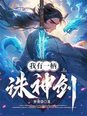 我有一柄诛神剑下一句