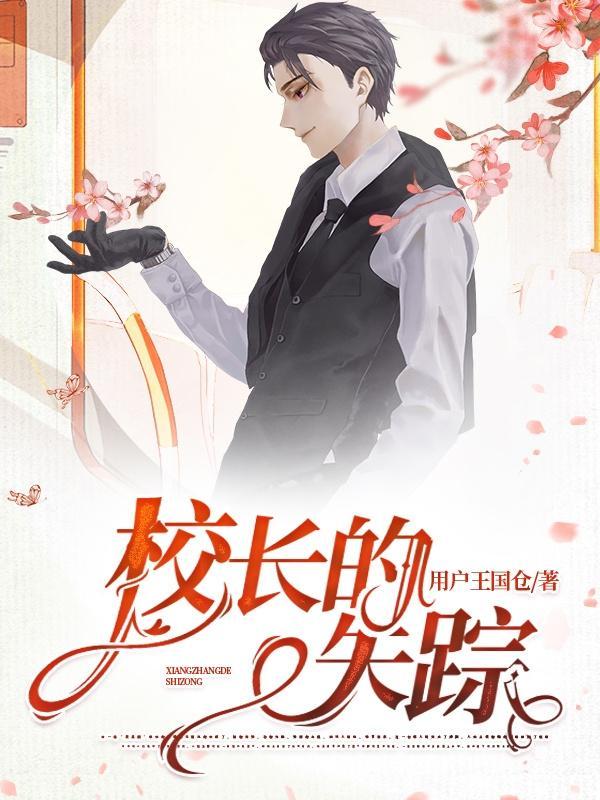 校长的失踪真相