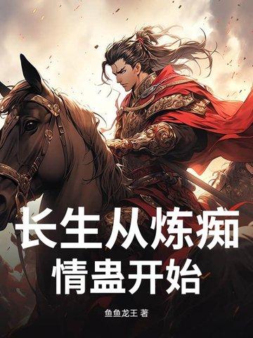 长生从斩妖除魔开始sodu