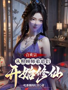 合欢宗从照顾师弟道侣开始修仙_