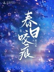 春日迟免费