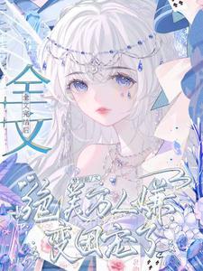 万人嫌穿成团宠