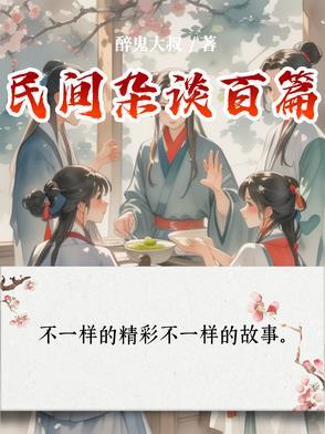民间杂谈有声故事