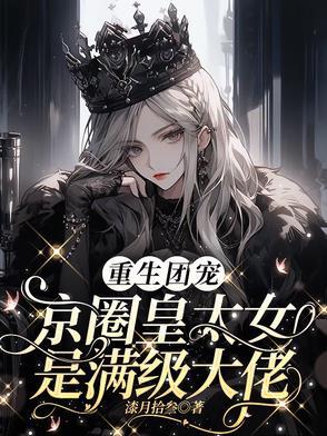 别惹小祖宗她京圈亲爸是女儿奴短剧女主