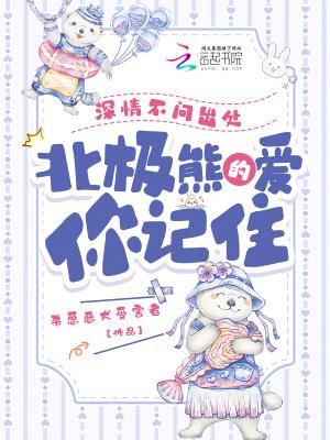 北极熊的爱你记住txt全文免费阅读