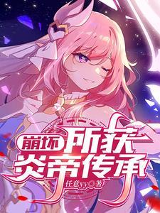 崩坏3炎八碎片快速获得