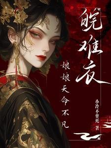 娘娘她总是想失宠