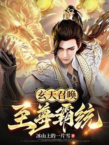 玄天至尊百度百科