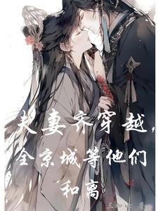 夫妻俩穿越的