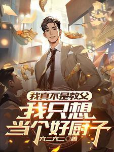 我不是真的想当天师