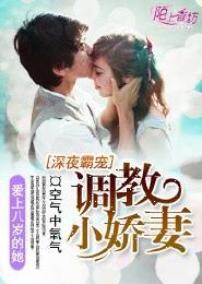 深夜霸宠调教小娇妻 第175章