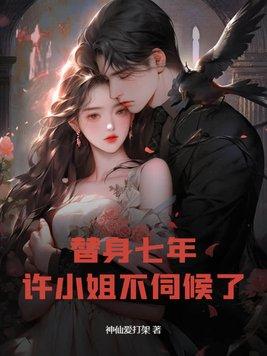 替身许青洛