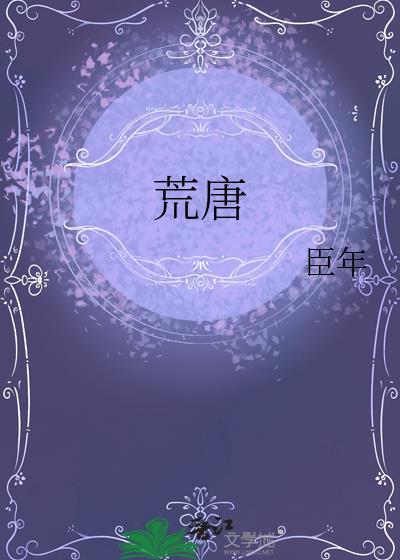 荒唐岁月