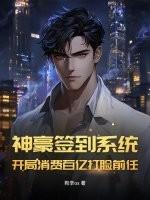 神豪开局签到1000亿