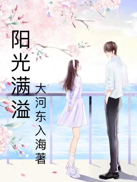 阳光满溢下一句