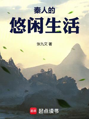 秦国人民的生活