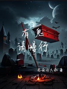 有鬼快跑